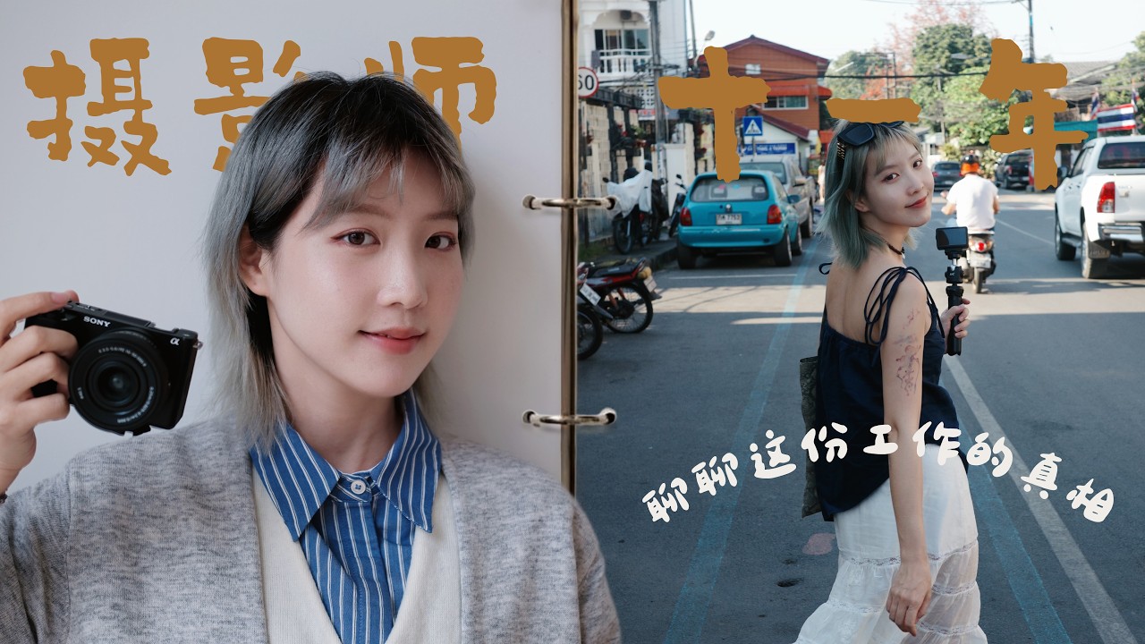 当了十一年摄影师，为什么我不建议你入行？