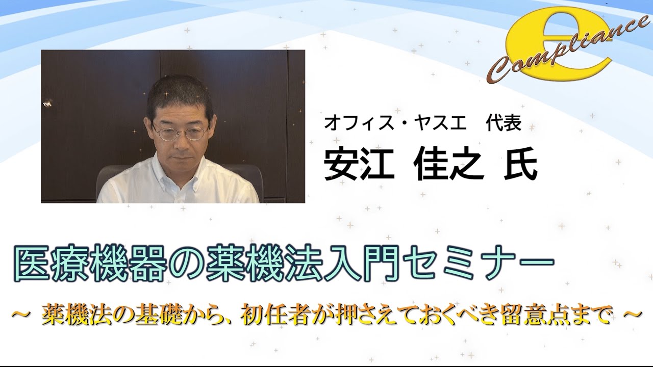 医療機器の薬機法入門セミナー