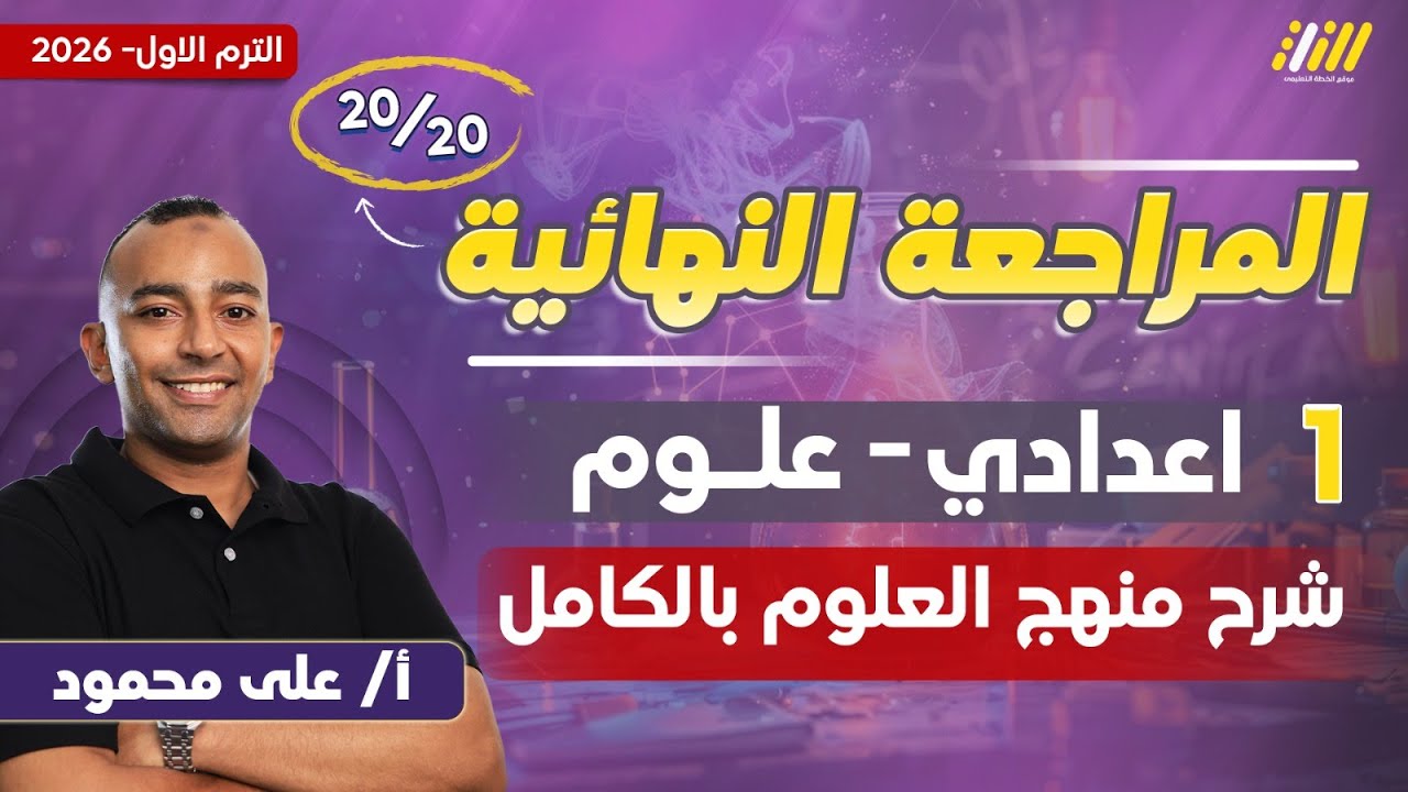 مراجعه علوم اولى اعدادي | مراجعه علوم الصف الاول الاعدادي | مستر على محمود