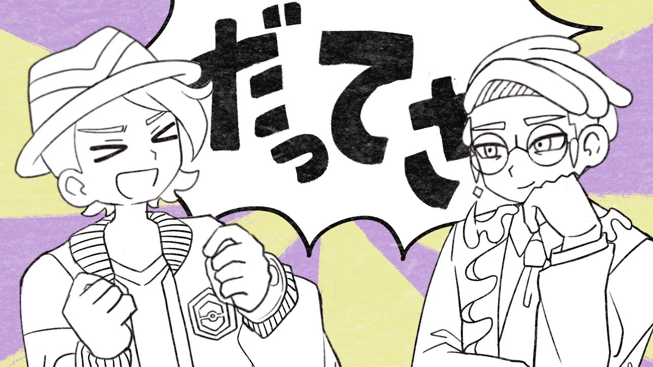 【手描きポケモンZA】だってさ！【キョウヤ＆カラスバ】