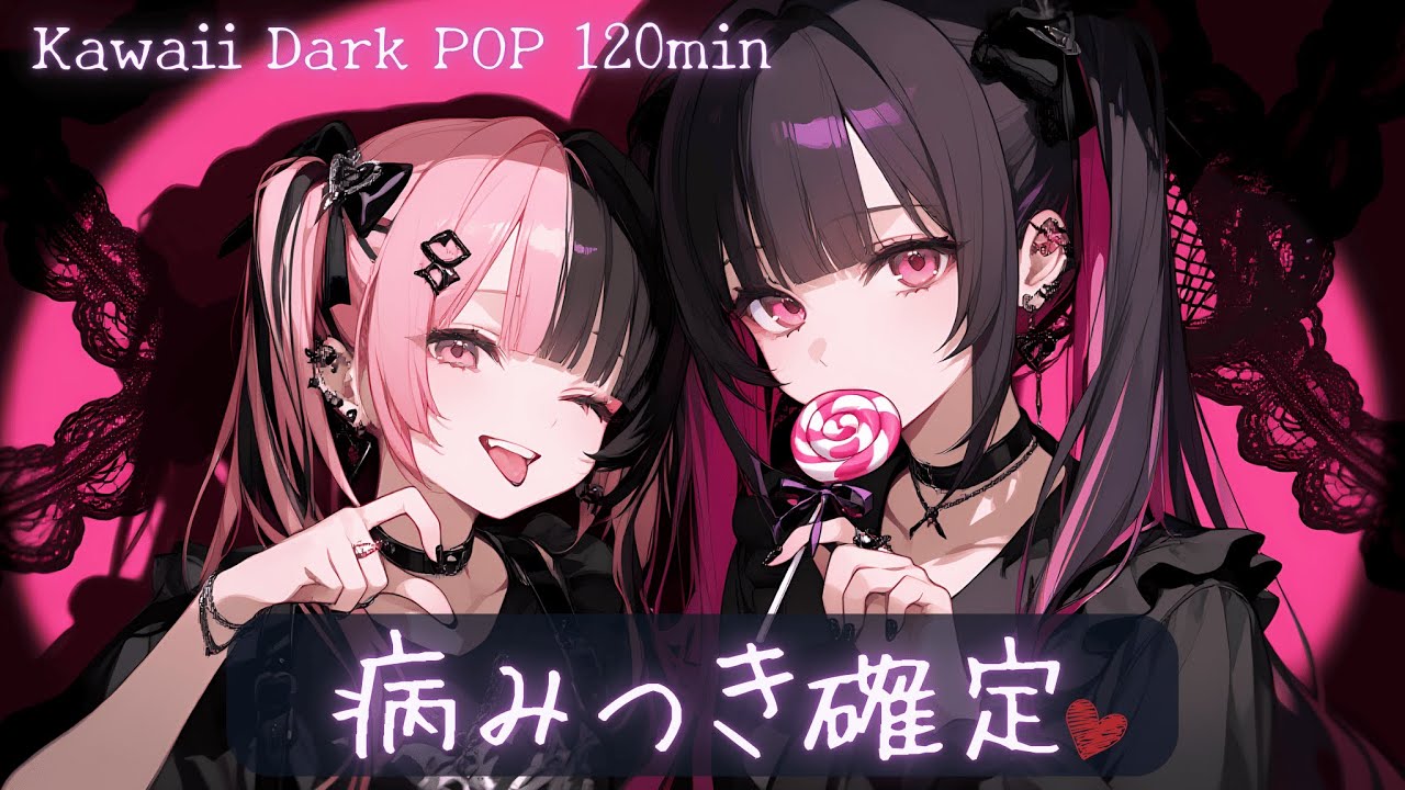【作業用BGM】中毒確定💜ダーク×病みかわいい×リズムがクセになる2時間集中メドレー【Playlist/Japanese Dark Pop】