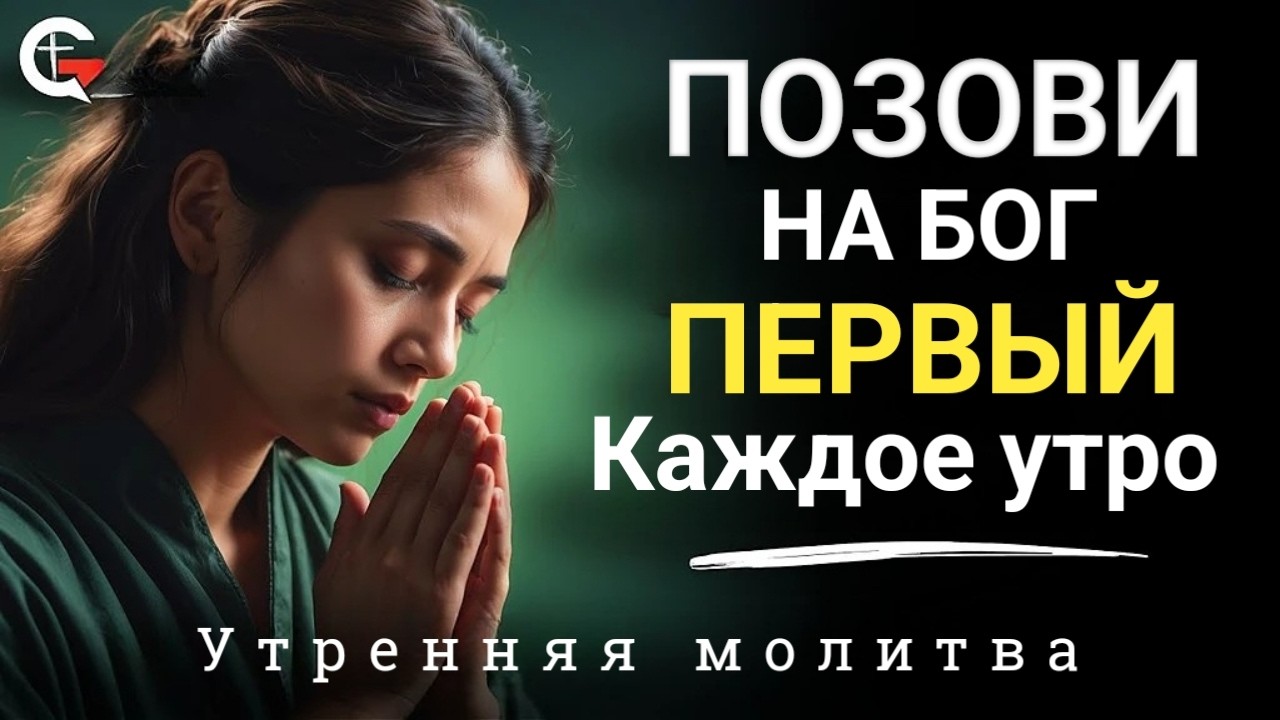 Призовите имя Иисуса и наблюдайте, как Бог действует сегодня | Утренняя молитва