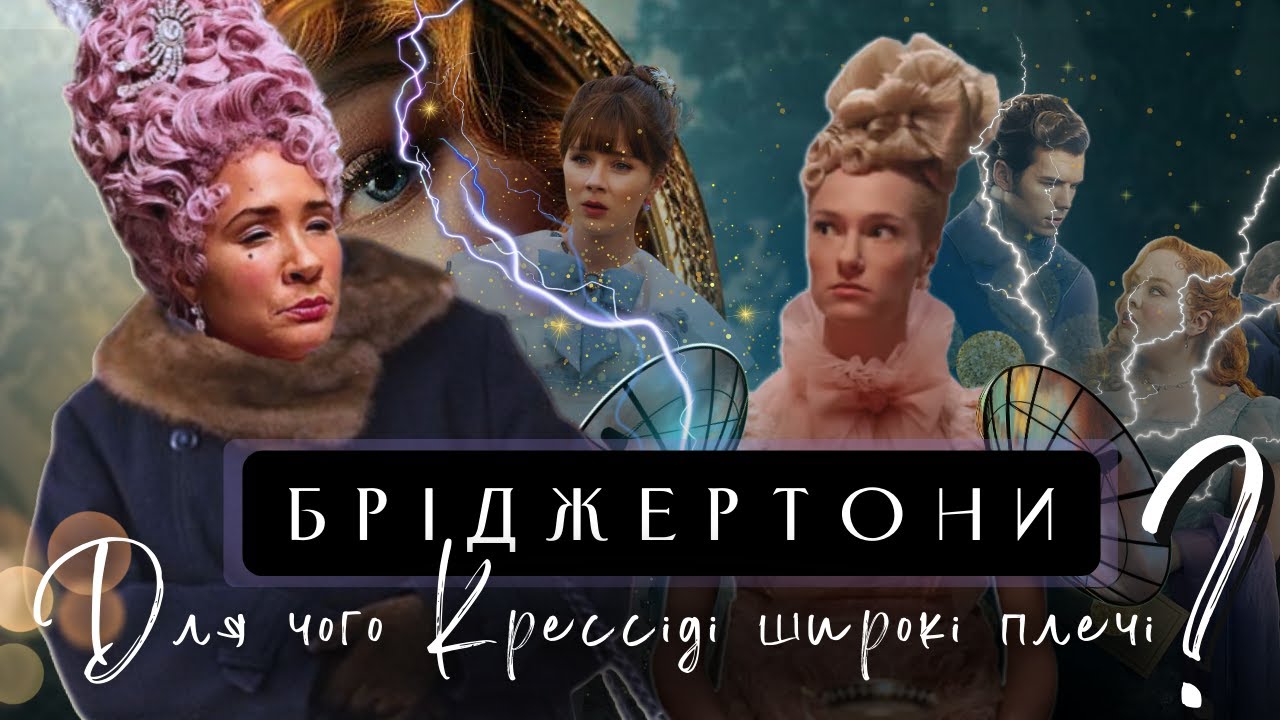 Про що розповідає Одяг у серіалі Бріджертони? Модний  Огляд Ваших Улюблених Героїнь