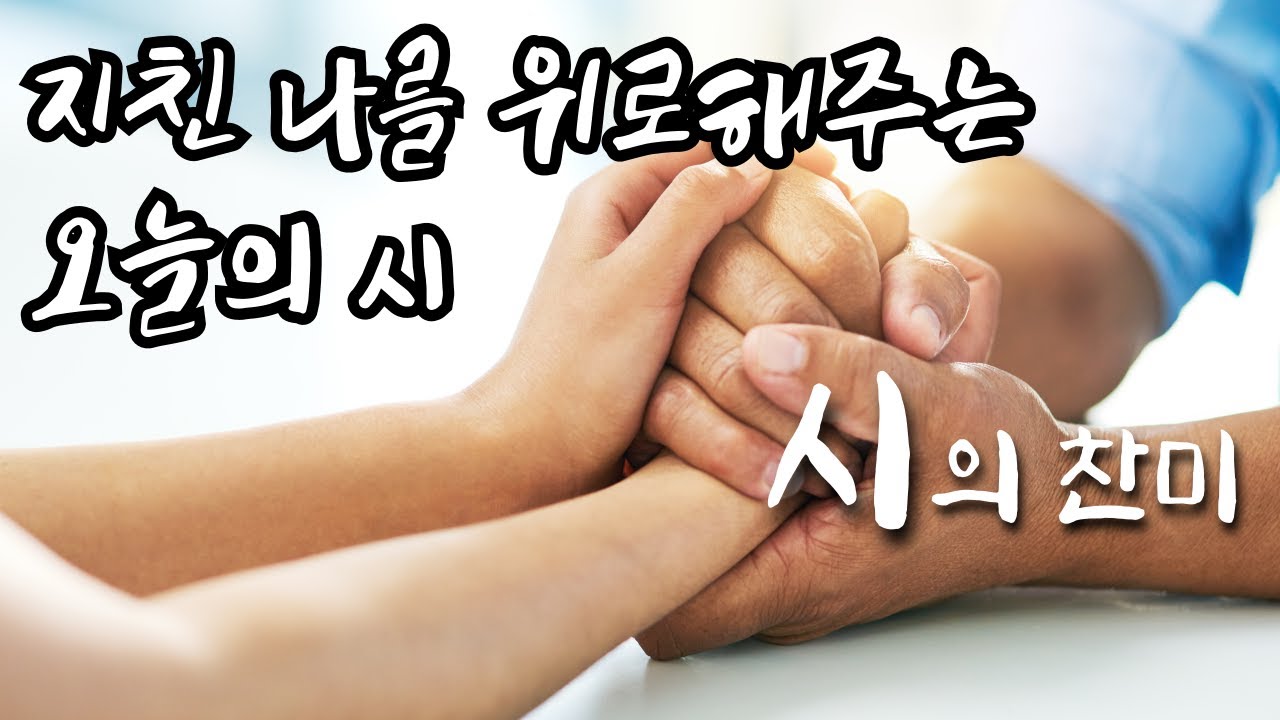 그대 그런 사람을 가졌는가 | 함석헌 / 시찬, 시의찬미 시낭송 / 지친나를 위로해주는 오늘의시  / Korean Poetry / poem