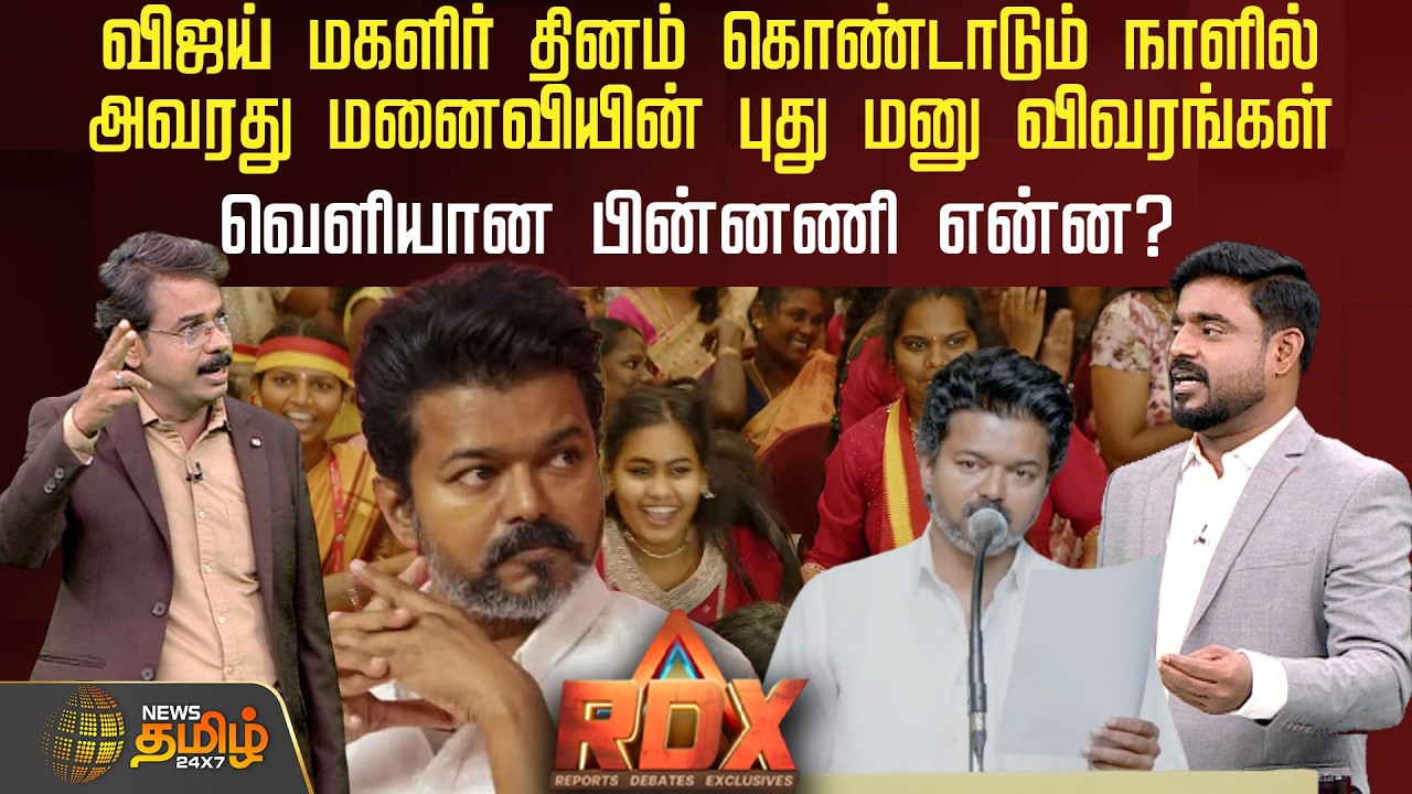 RDX | விஜய் மகளிர் தினம் கொண்டாடும் நாளில் அவரது மனைவியின் புது மனு விவரங்கள் வெளியான பின்னணி என்ன?