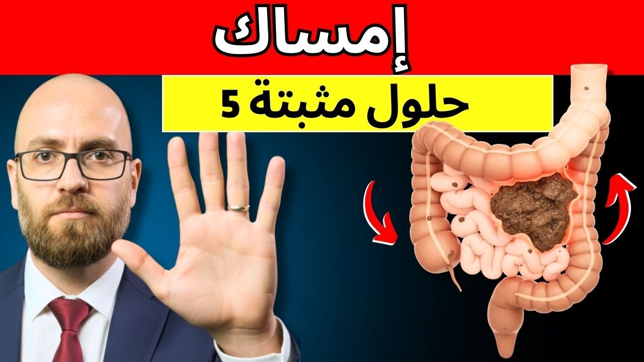 الإمساك بعد الأربعين؟ 5 حلول مثبتة علميًا