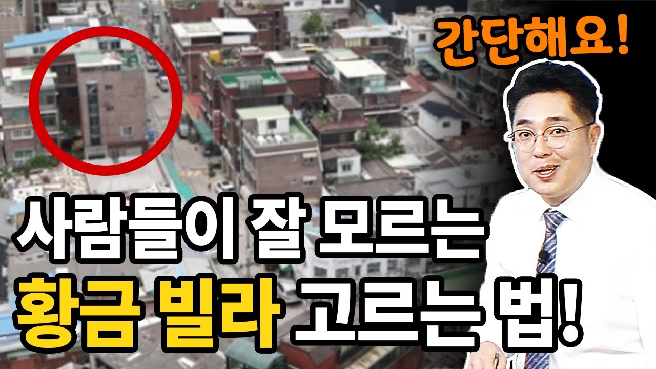모르면 손해보는 황금빌라 고르는 방법! '3가지'만 기억하세요.