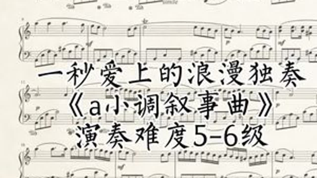 一秒爱上的浪漫独奏《a小调叙事曲》#钢琴谱 #钢琴谱分享 #钢琴演奏 #小众钢琴曲