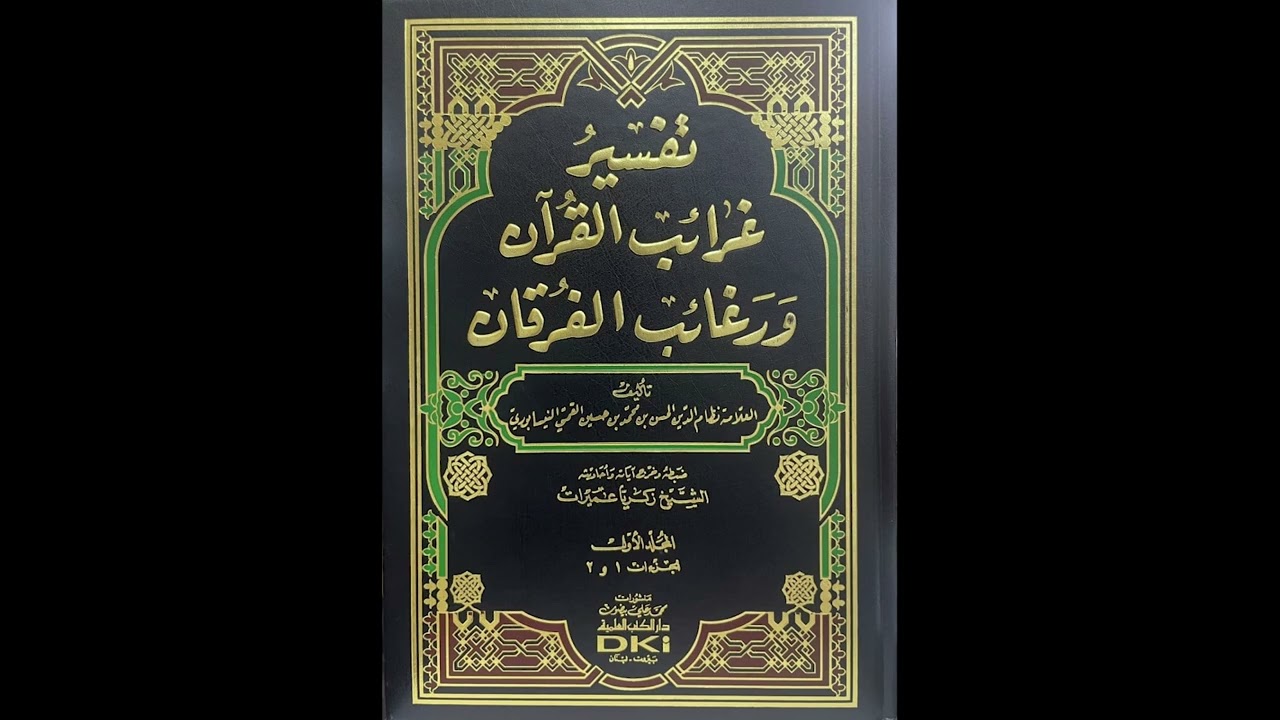 غرائب القرآن ورغائب الفرقان للعلامة نظام الدين النيسابوري | سورة البقرة (79) | فاروق محمد حسن