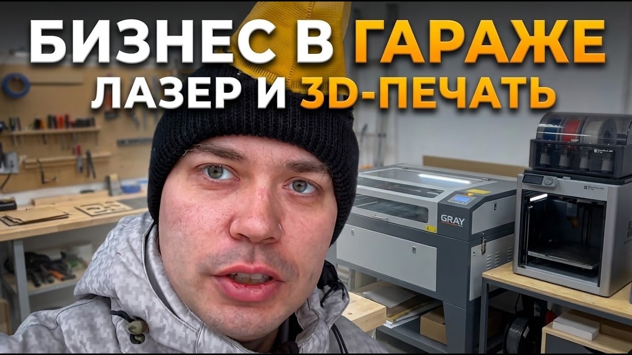Бизнес в гараже и на дому | Лазер и 3D-печать