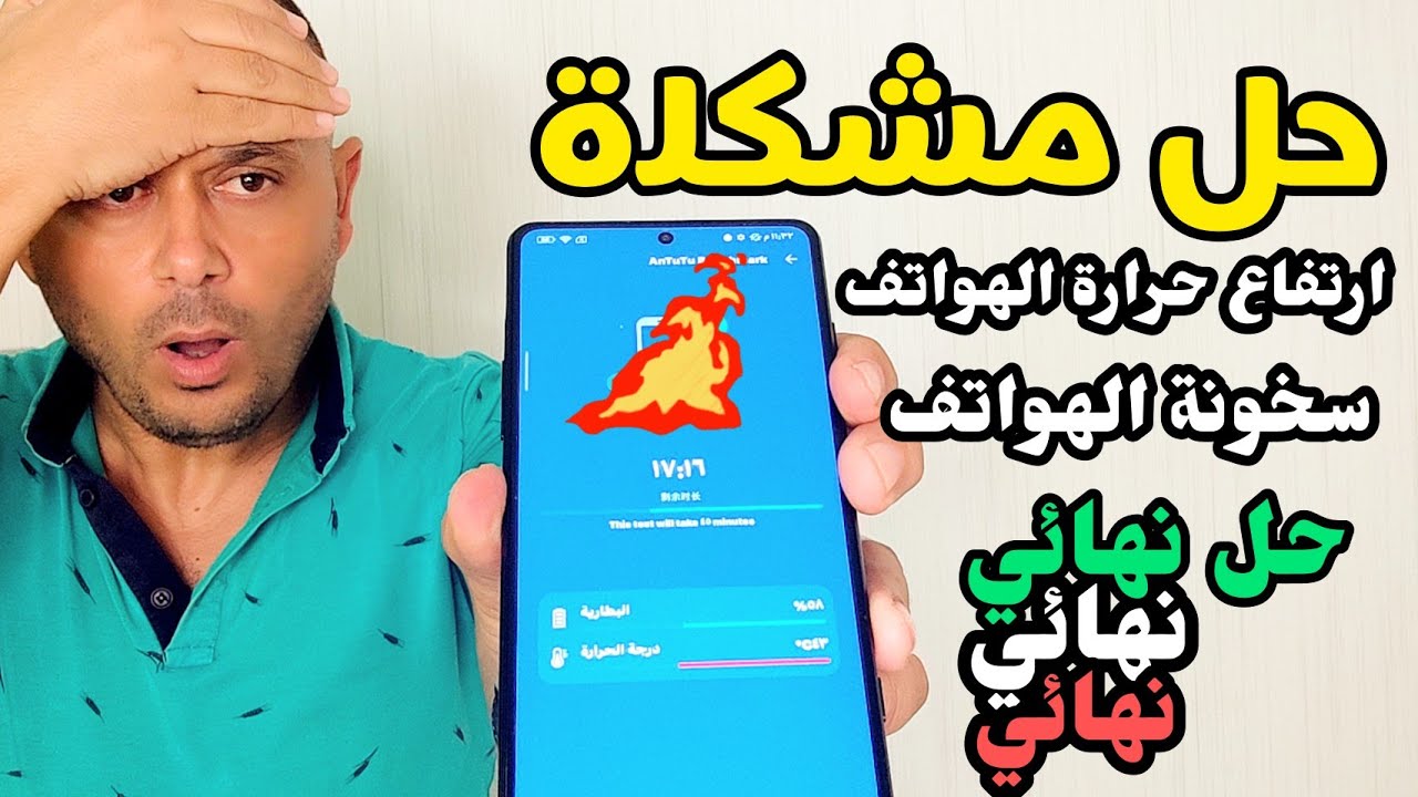 وأخيراً الحل الرسمي المؤكد لسخونة الهواتف وخاصة بالألعاب | أسباب سخونة الهواتف والحل بدقائق‼️