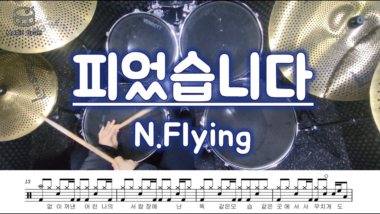 N.Flying(엔플라잉) - 피었습니다/드럼악보/베이스드럼 연습 추천곡!