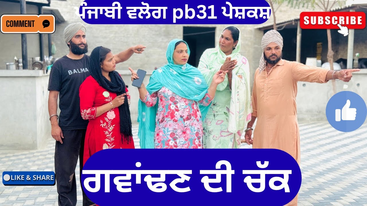 ਗਵਾਂਢਣ ਦੀ ਚੱਕ | Punjabi Short Movie 2026 | Punjabi Natak | Pendu Virsa |@sanjhapariwarmansa 