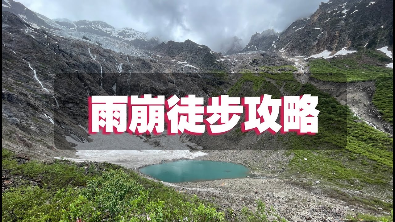 雨崩徒步攻略