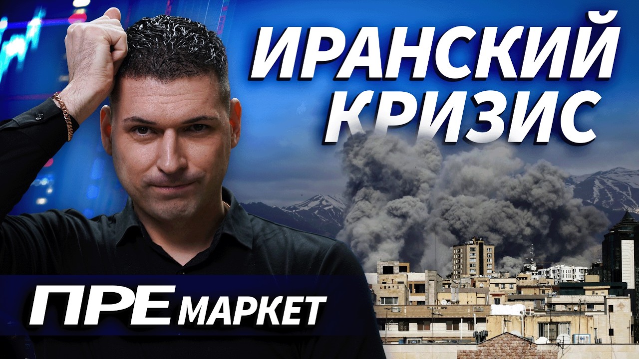 Иранский кризис: что это значит для рынка? Узнай сейчас! | ОБЗОР РЫНКА