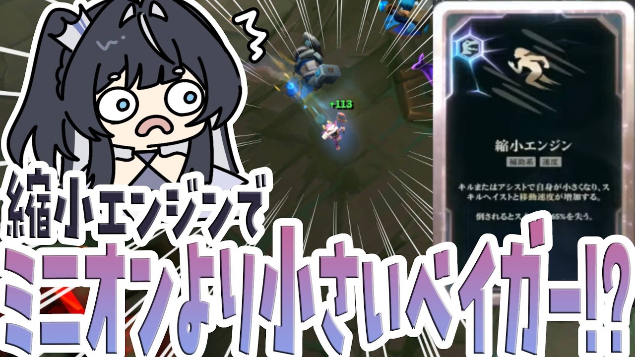メイヘムの縮小エンジンベイガーがキモすぎる【League of Legends/リーグオブレジェンド】