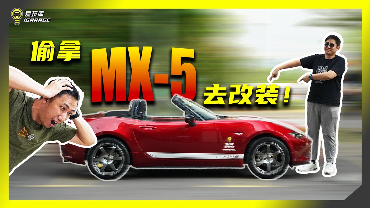 【趴趴走】改起来！老板的Mazda MX-5买菜到不忍直视，小编决定先斩后奏，让车车重获新生！