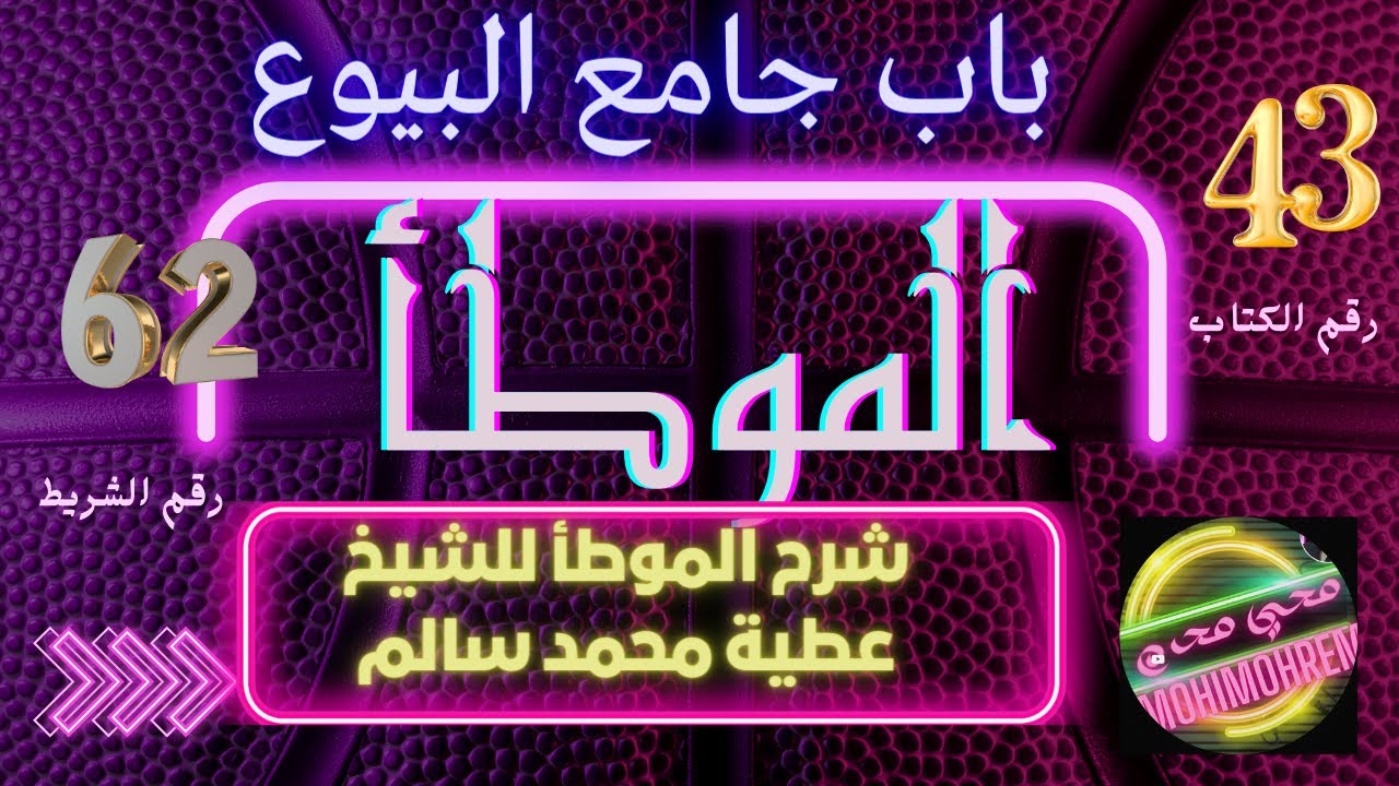 43 كتاب جامع البيوع