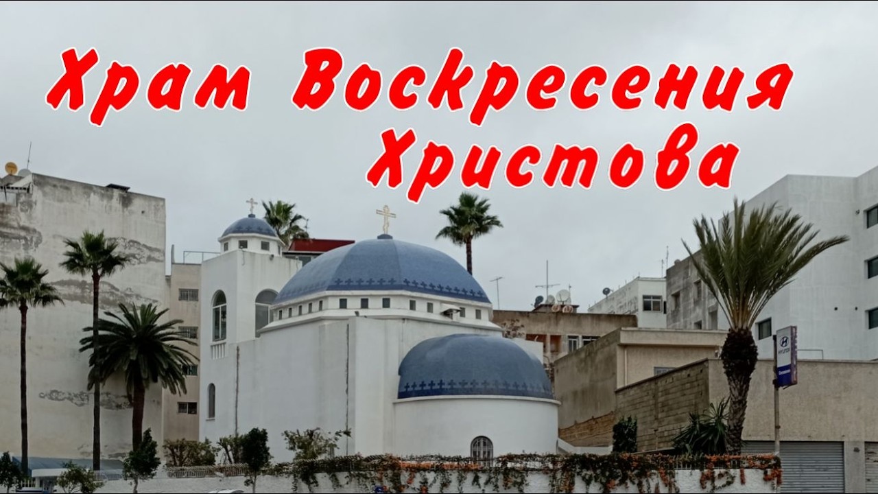 Выпуск 10 Храм Воскресения Христова