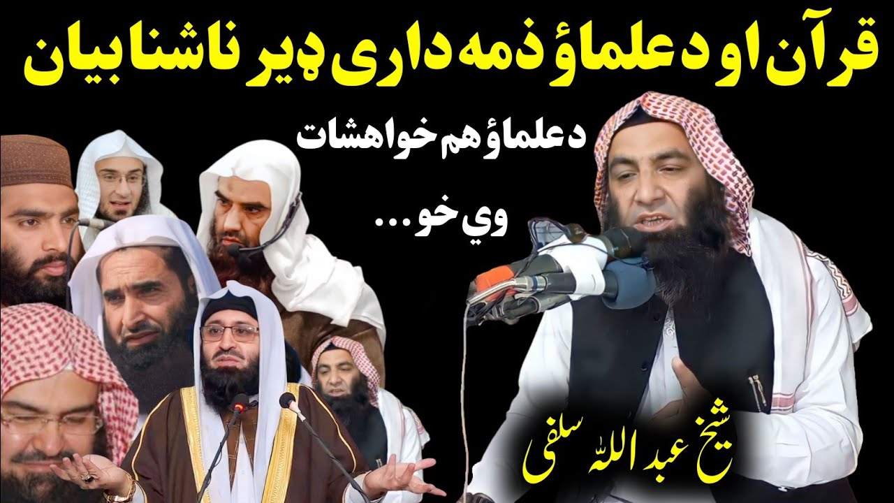 Ответственность учёных и Коран - Шейх Абдулла Салафит новый баян