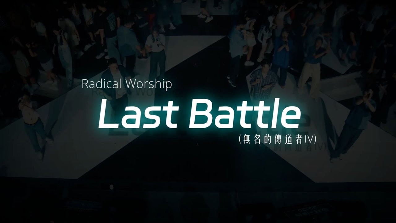Last Battle (無名的傳道者IV)｜live worship Video｜新店行道會音樂 #TopWorship