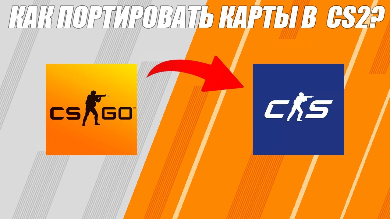 КАК ЛЕГКО ПОРТИРОВАТЬ КАРТЫ ИЗ CSGO В CS2?