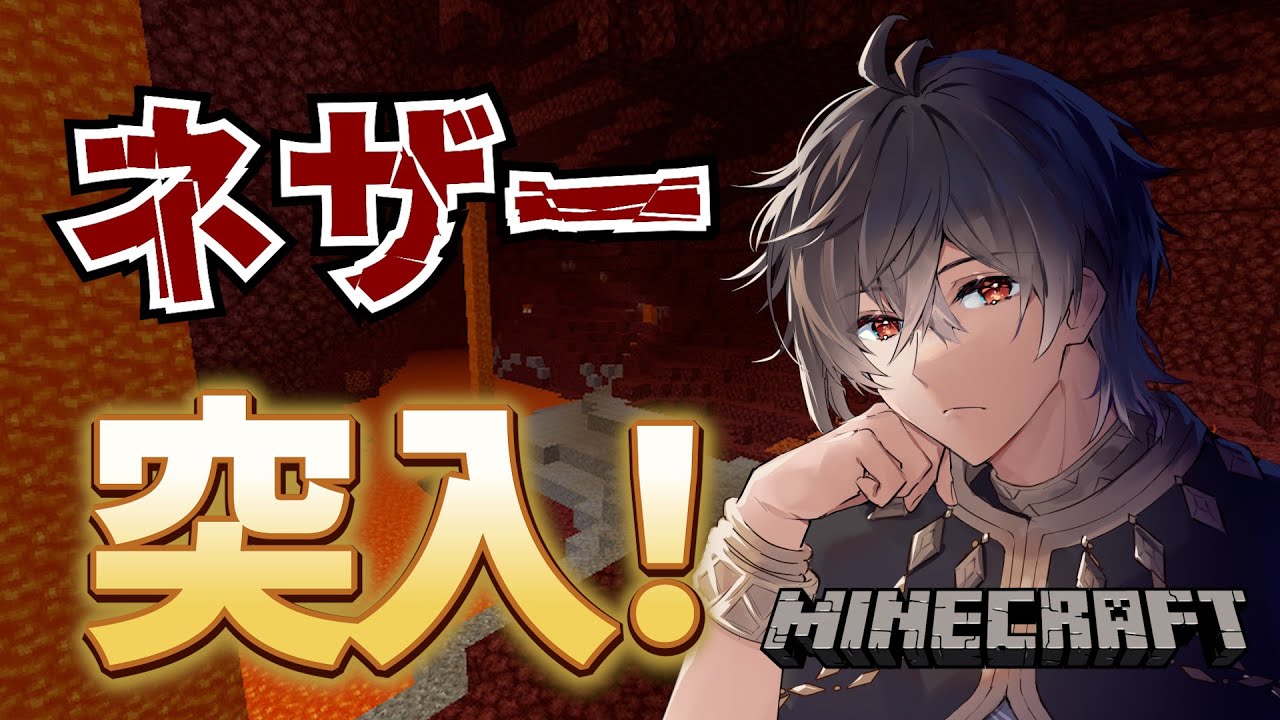 【マイクラ】最高のチルゲー。ネザーでのんびりできるのか？【初見歓迎！】