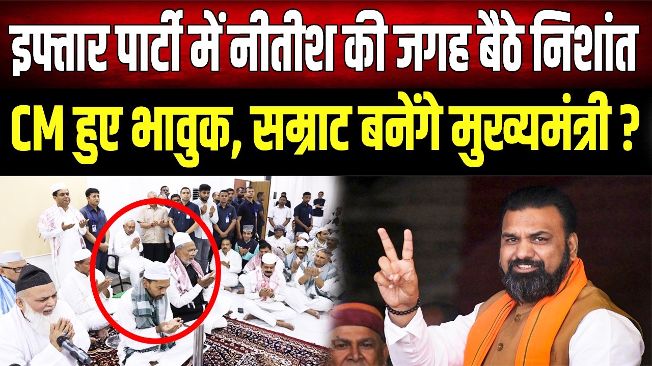 इफ्तार पार्टी में Nitish Kumar और Nishant पर टिकी नजरें, Samrat Choudhary को लेकर भी चर्चा तेज