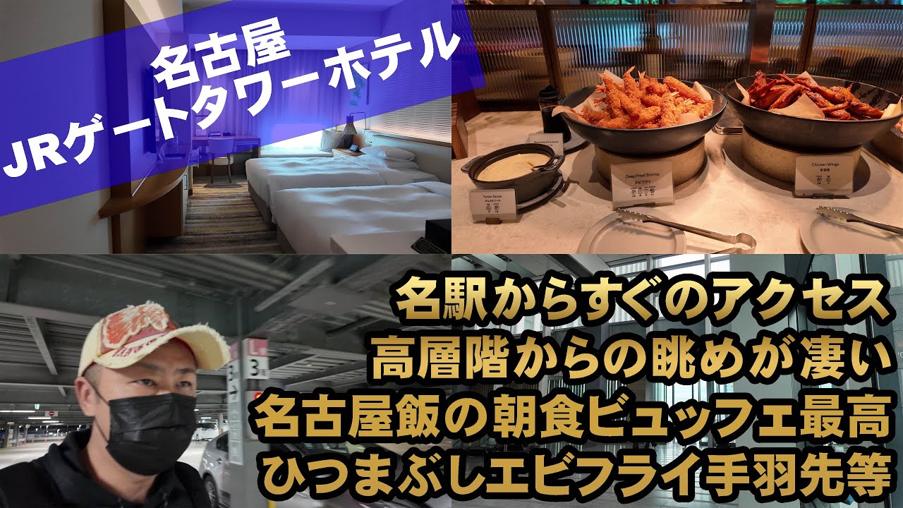 【名古屋の泊って良かったホテル】名古屋JRゲートタワーホテルは高層階からの眺めがいいホテル。朝食の名古屋めしはレベル高くて大満足！【一人旅Vlog】