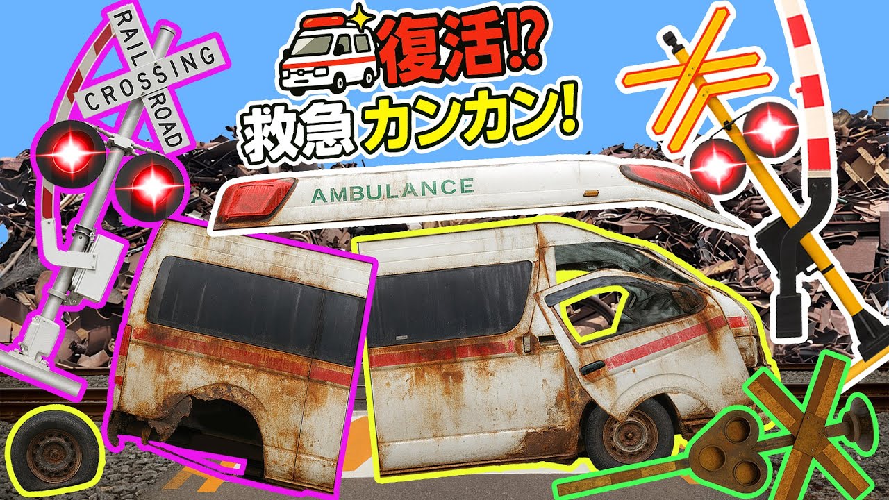 【踏切アニメ】サビサビ救急車を直して大変身😂😂😂カンカンと大爆笑！修理・復活アニメ