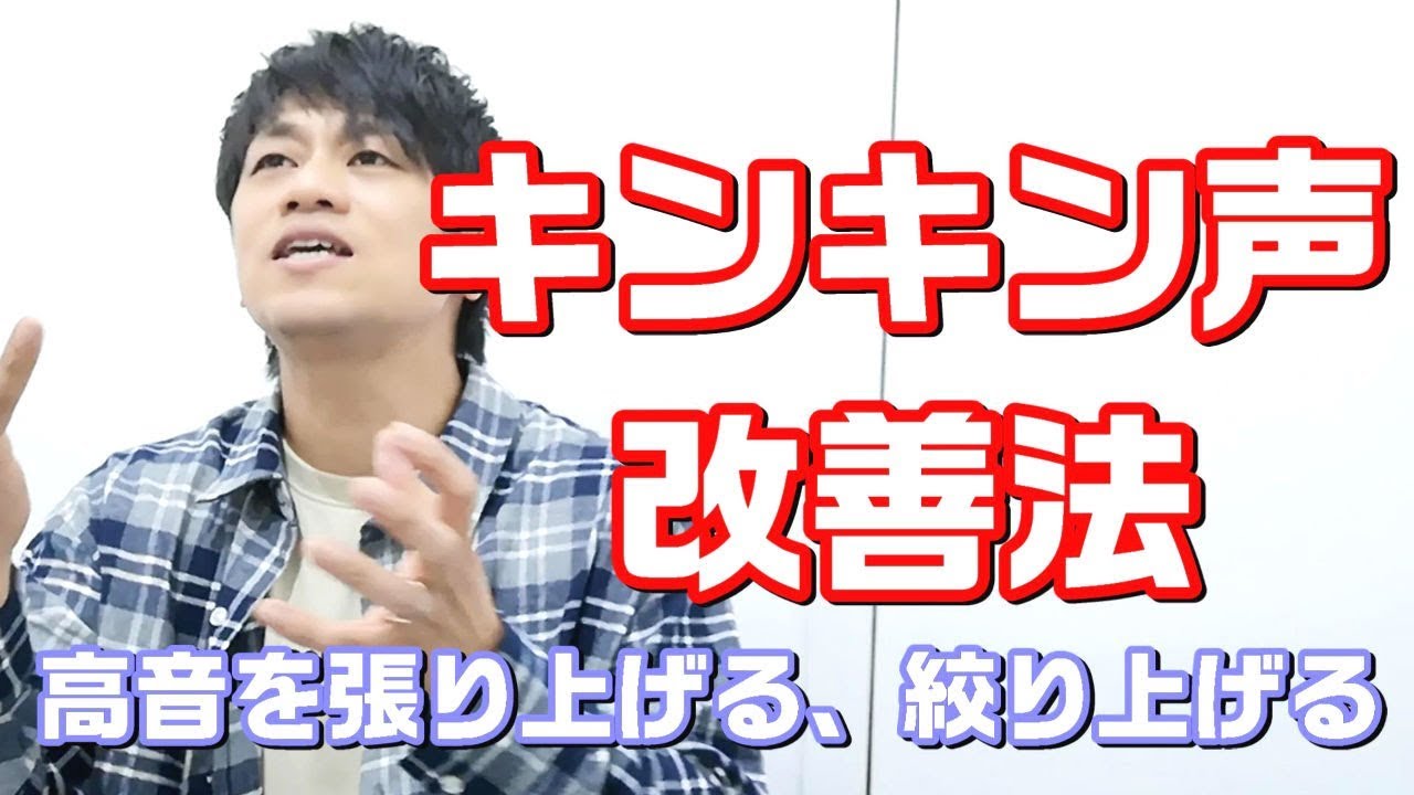 【ボイトレ】キンキン声の種類と改善法　歌うまボイトレ