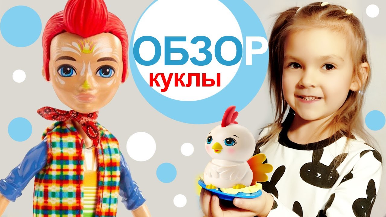 Распаковка Кукла Enchantimals Редвард Петушок с питомцем