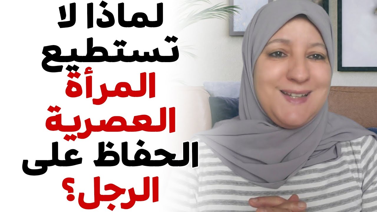 لماذا لا تستطيع المرأة العصرية الحفاظ على الرجل ؟