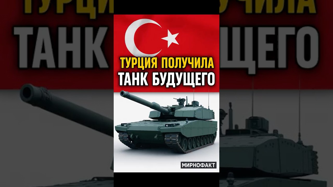 Турция получила танк будущего &mdash; ALTAY уже в армии!