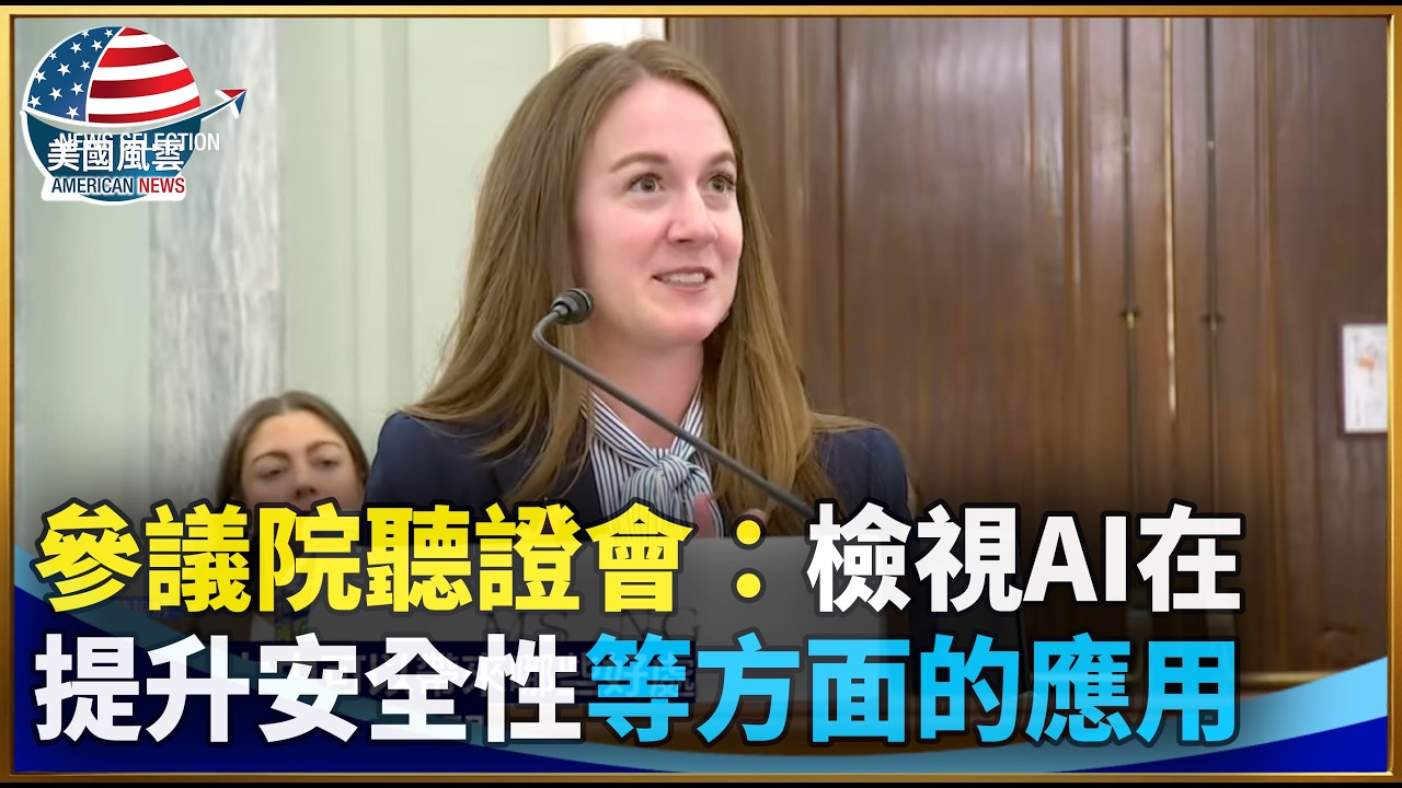 參議院聽證會：檢視AI在提升安全性等方面的應用｜ #大紀元新聞網 3/3/2026