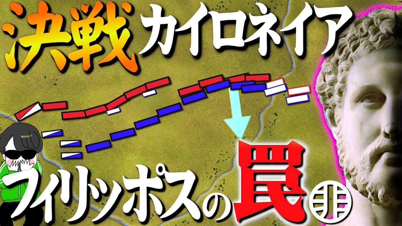 大英雄の父フィリッポス２世【カイロネイアの戦い】世界の戦術戦略