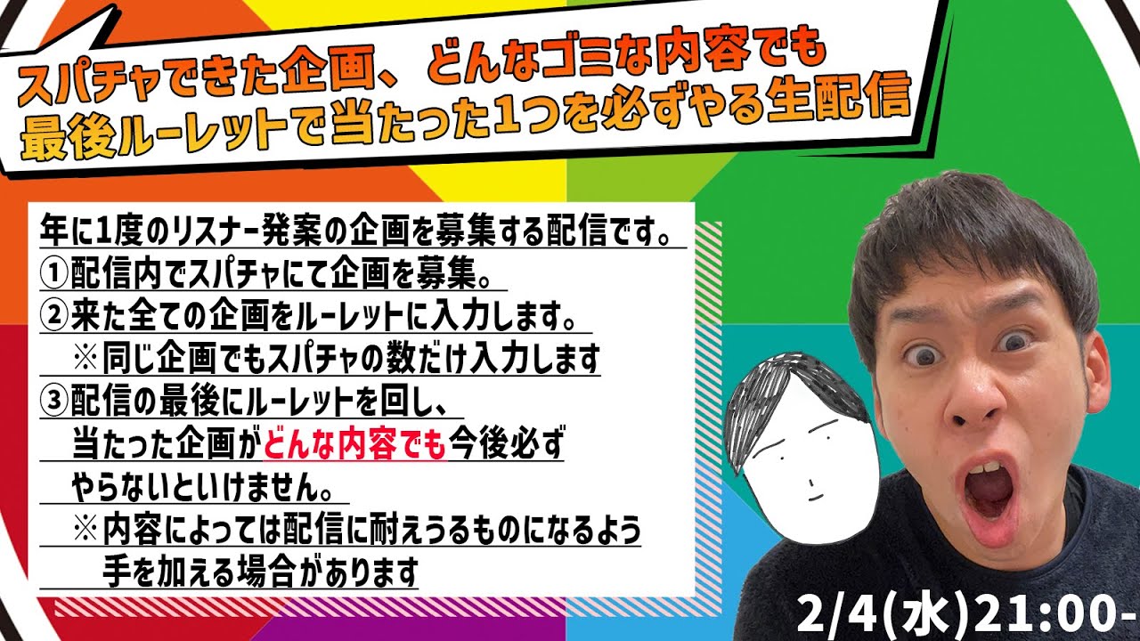 スパチャで来た企画、どんなゴミな内容でも最後ルーレットで当たった1つを必ずやる生配信【詳細は概要欄】