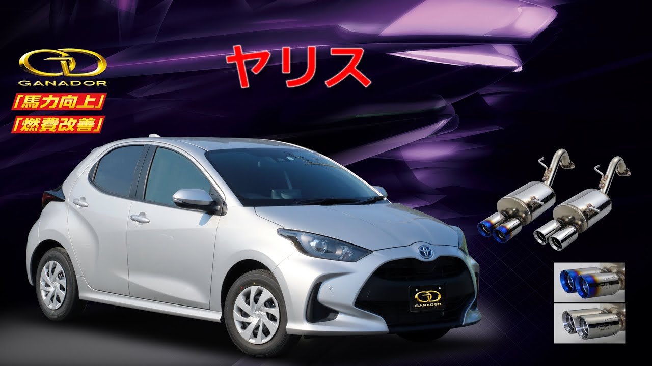 【ガナドール公式】 ヤリス/YARIS マフラー MXPH10 PAE-089シリーズ