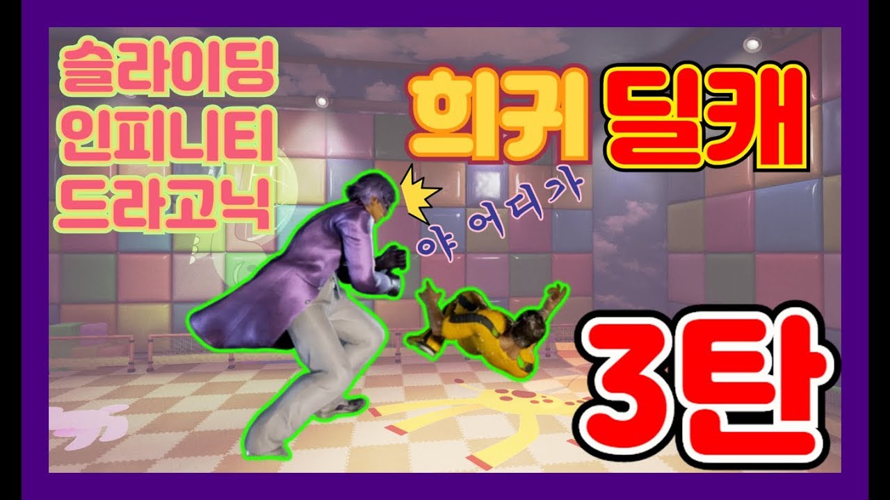 [철권7 TIP] 3탄! 특수상황의 딜레이 캐치! / 슬라이딩, 인피니티, 드라고닉!