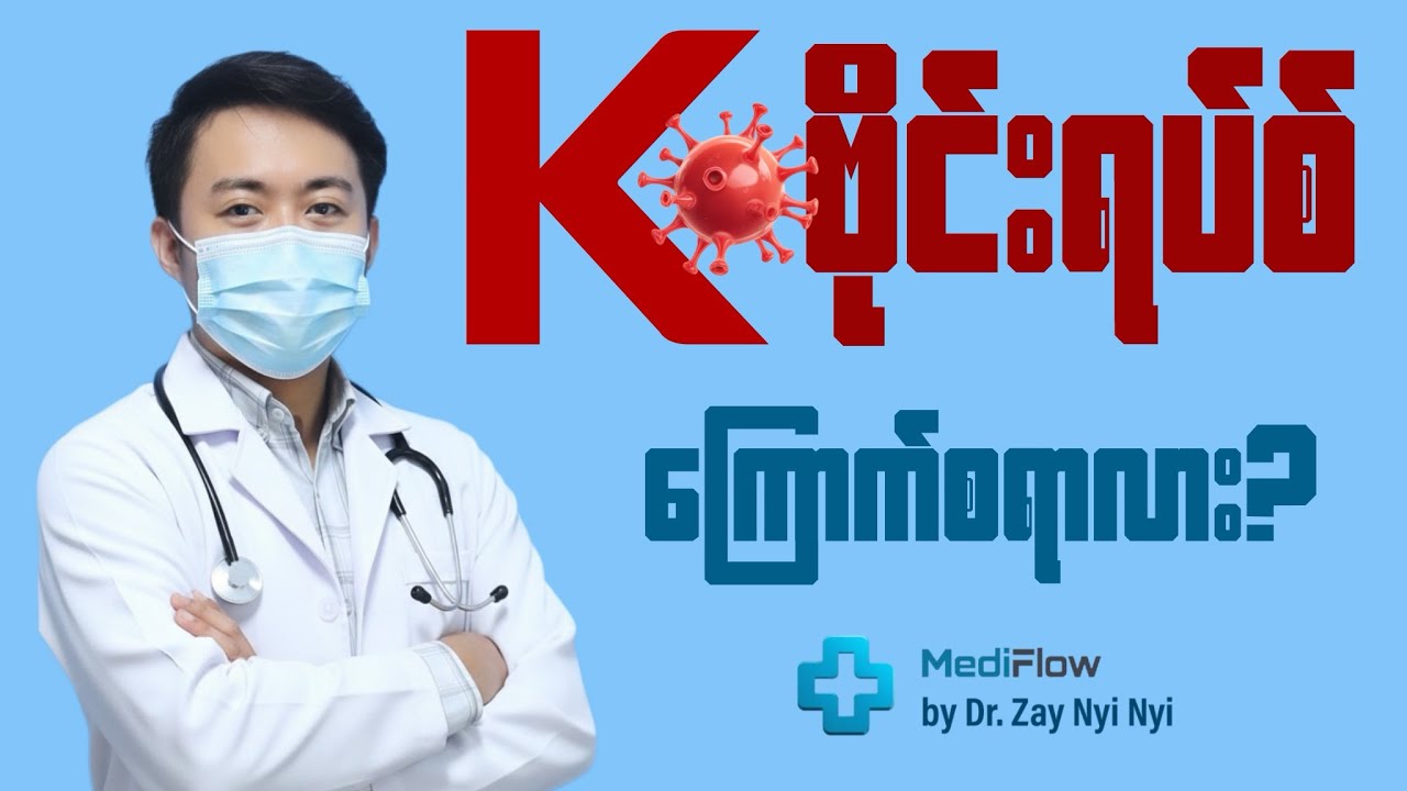 K Virus က တကယ်ကြောက်စရာကောင်းလား? | DR. ZAY NYI NYI