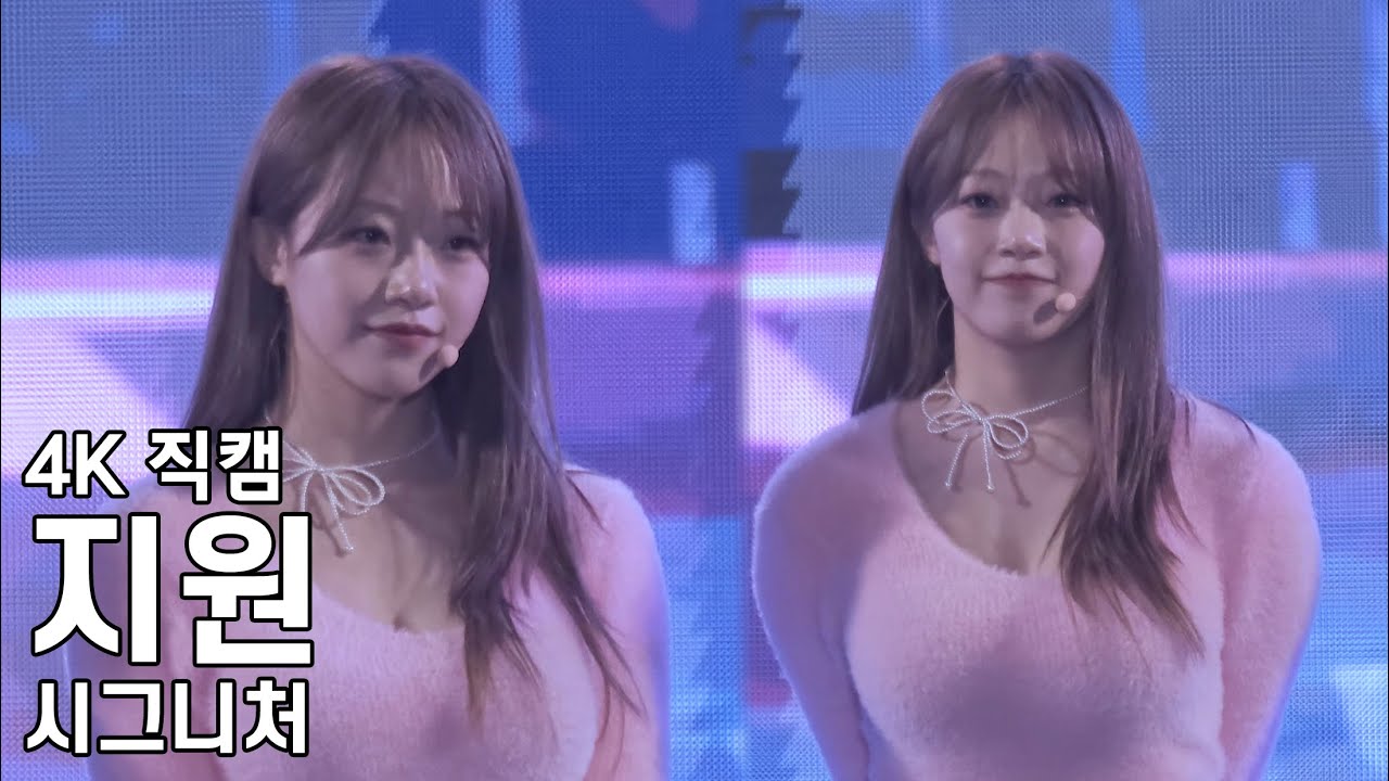 시그니처 지원 ( 토크 ) 양양 좋은날 콘서트 직캠 Cignature Fancam 230401