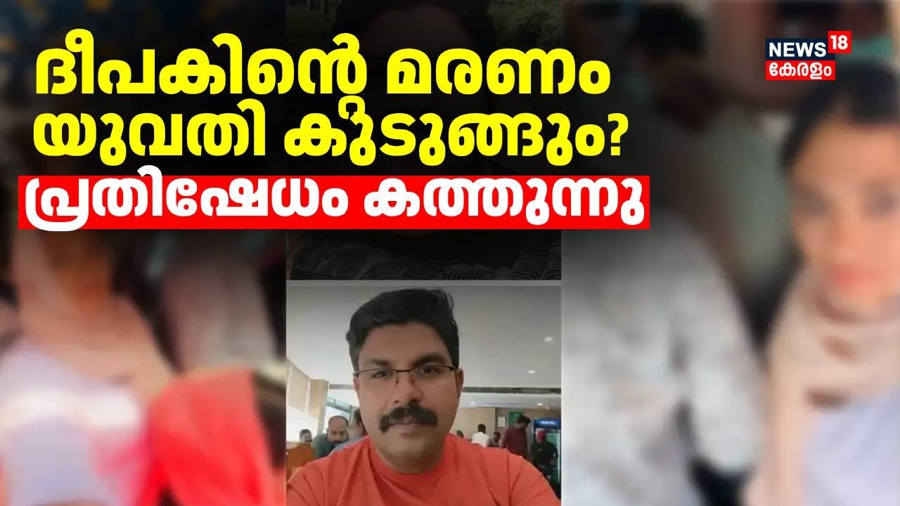 രണ്ടാമത്തെ Video വന്നതോടെ ദീപക് അസ്വസ്ഥനായി; നിർണായക വിവരങ്ങൾ പുറത്ത്&zwnj; | Deepak Death Case