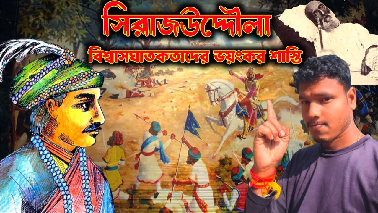 পলাশীর যুদ্ধের আসল ষড়যন্ত্র | সিরাজউদ্দৌলার বিশ্বাসঘাতকদের ভয়ংকর শাস্তি | Mir Jafar Truth.