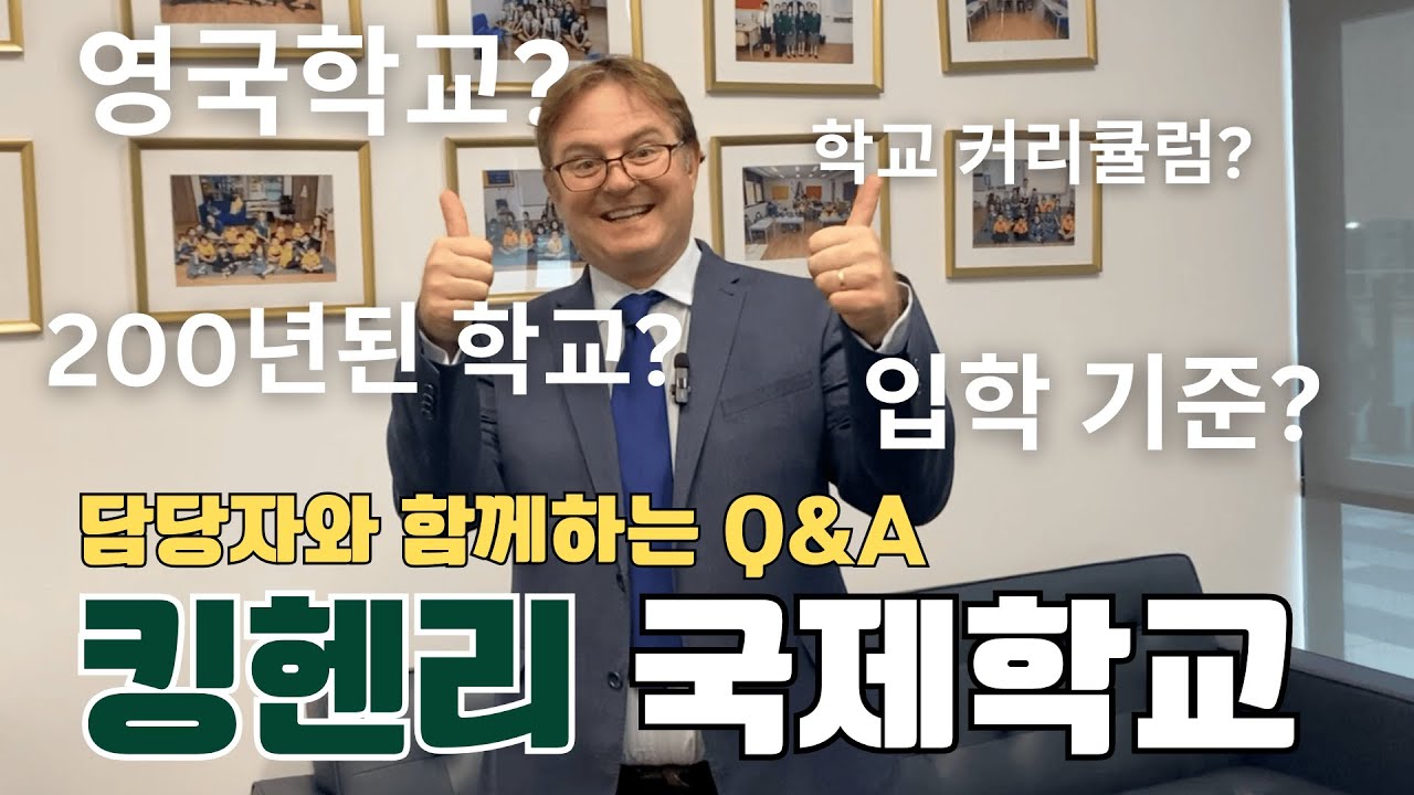 킹헨리 국제학교(King Henry VII International school)커리큘럼 & interview video