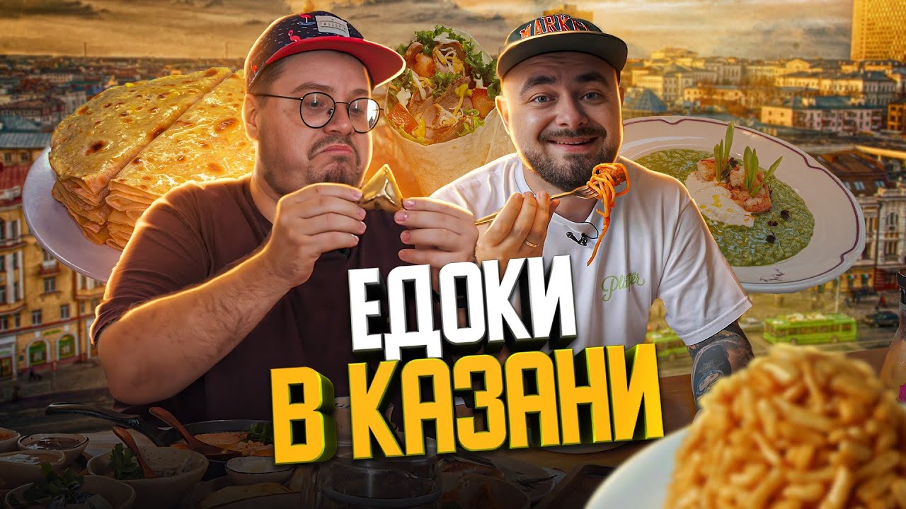 Учпочмаки, кыстыбый, конское сало и шаурма. Что едят в Казани? | Едоки