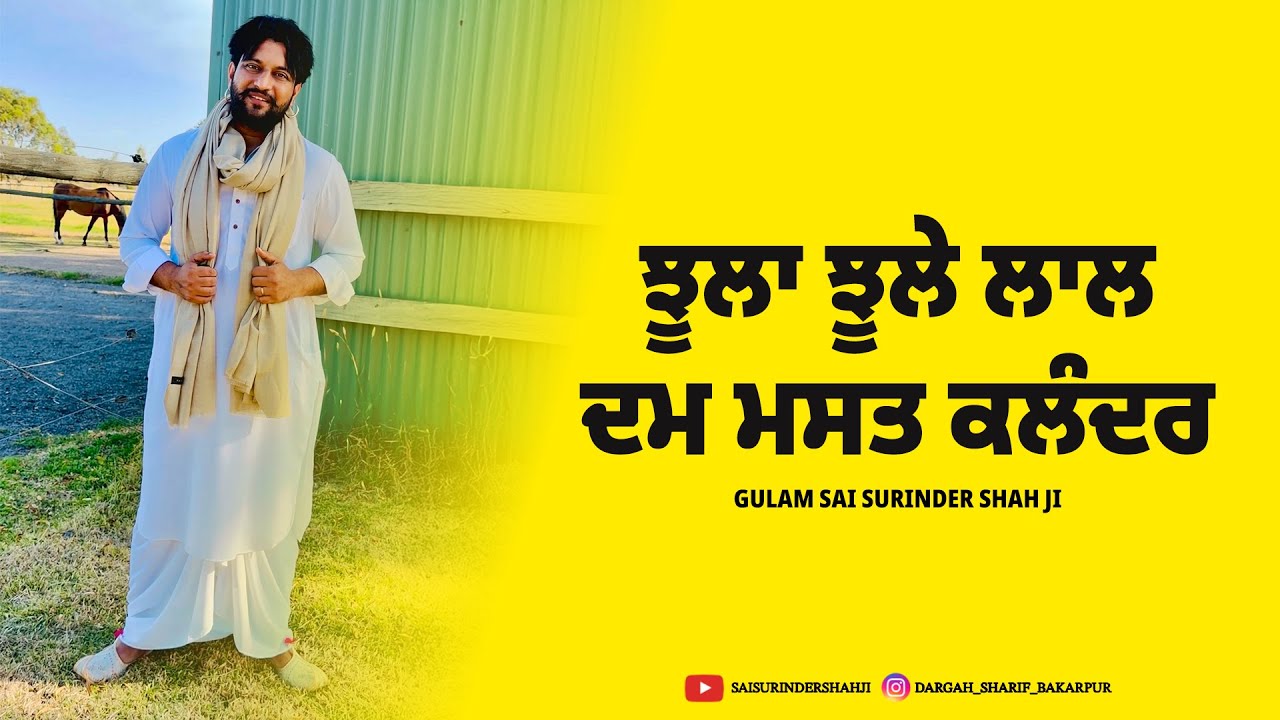 ਝੂਲਾ ਝੂਲੇ ਲਾਲ, ਦਮ ਮਸਤ ਕਲੰਦਰ | Dam Mast Qalandar | Gulam Sai Surinder Shah Ji | Bakarpur | Live