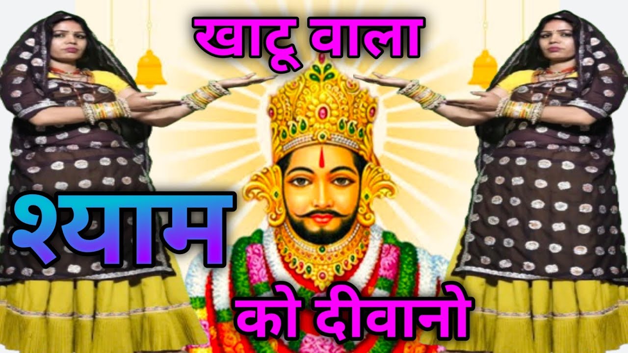 Khatu Shyam bhajan// खाटू वाला श्याम को दीवानो Khatu Wala Shyam Ko Diwano //#khatushyambhajan 