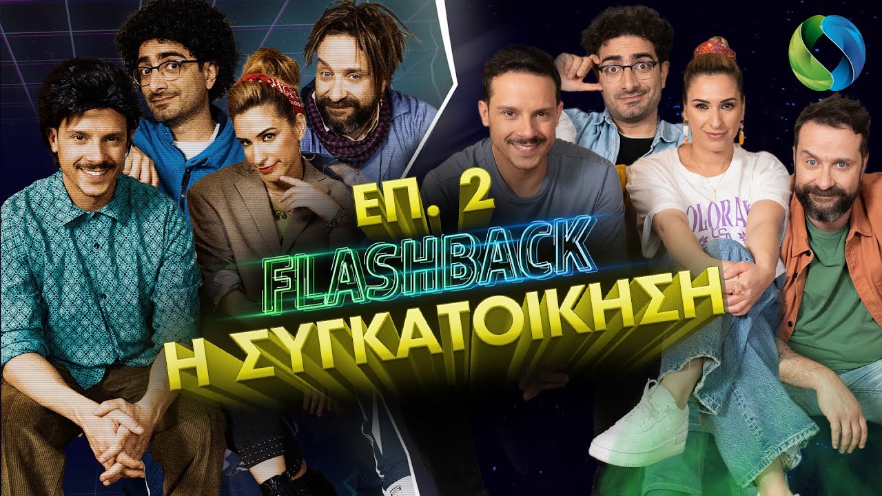 Flashback επ. 2: Η Συγκατοίκηση | COSMOTE