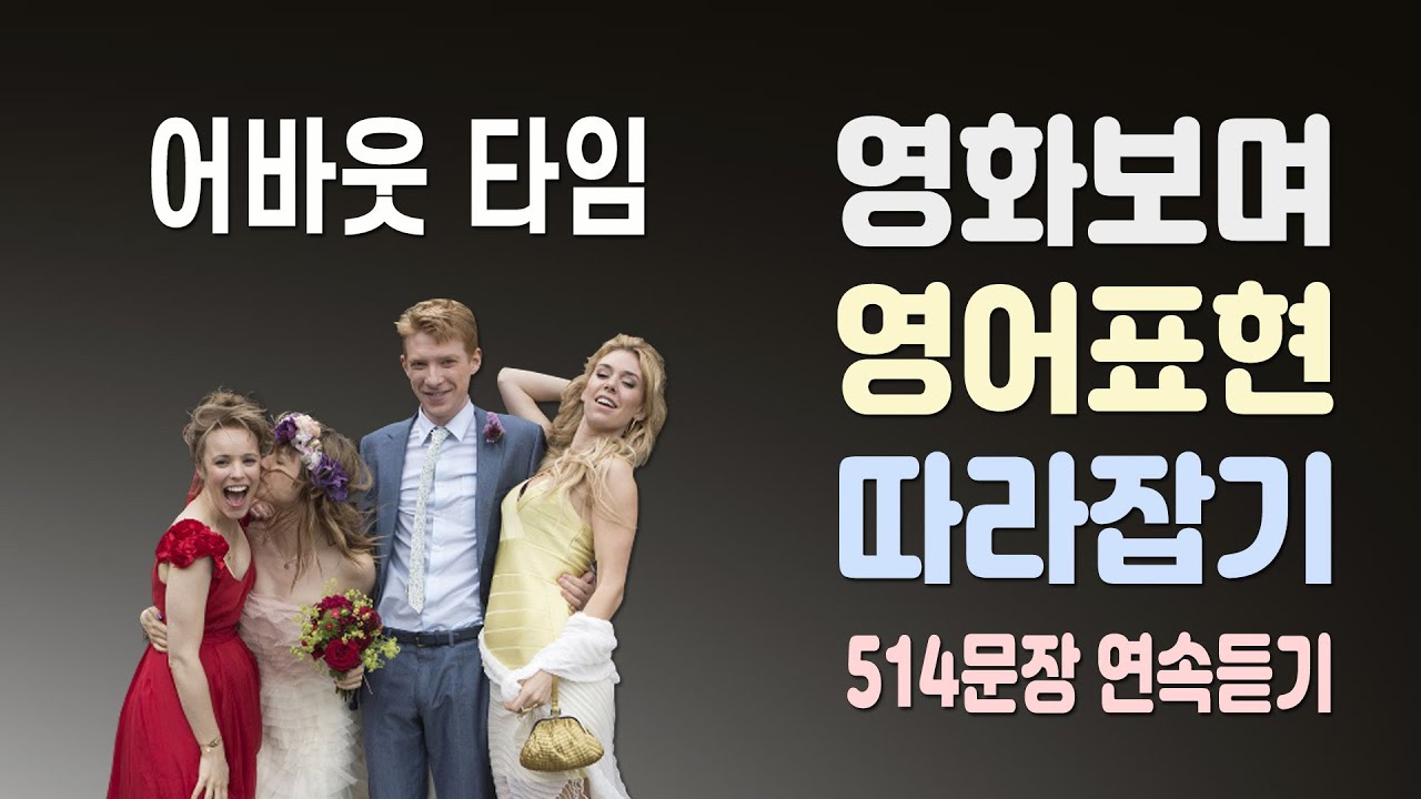 어바웃타임(About Time)에 등장하는 영어표현 514개 연속듣기 (영어회화, 영어듣기, 쉐도잉)