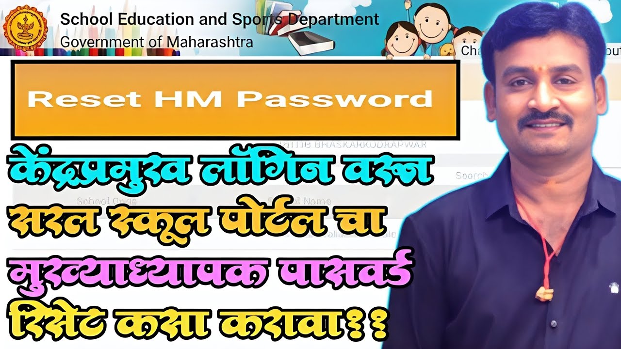 Reset SARAL school PORTAL password|केंद्रप्रमुख लॉगिन वरून स्कूल पासवर्ड रिसेट कसा करावा? LIVE DEMO 